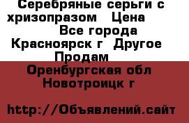 Серебряные серьги с хризопразом › Цена ­ 2 500 - Все города, Красноярск г. Другое » Продам   . Оренбургская обл.,Новотроицк г.